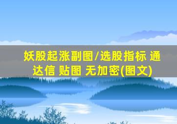 妖股起涨副图/选股指标 通达信 贴图 无加密(图文)